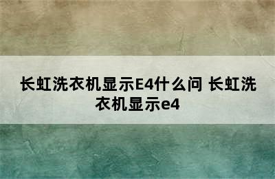 长虹洗衣机显示E4什么问 长虹洗衣机显示e4